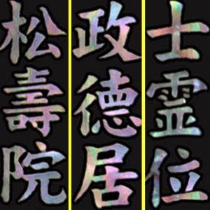 画像: 位牌文字入れ代金【平安象嵌位牌（太楷書）】