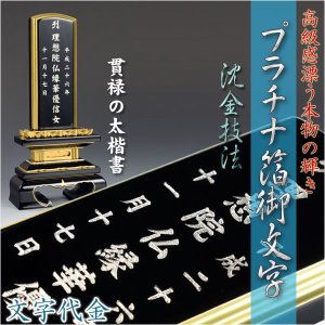 画像: 【位牌】永遠不変に輝く極上文字【プラチナ箔沈金御文字】位牌への文字入れ代金