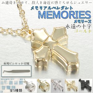 画像: カジュアルなメモリアルペンダント【MEMORIES：メモリーズ　永遠の十字 ゴールド】遺骨ペンダント 手元供養 遺骨・お骨　仏具　送料無料