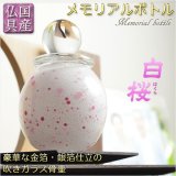 画像: 国産・メモリアルボトル【吹きガラス骨壷・金箔・銀箔仕立：白桜（はくら）】桐箱付き　手元供養、分骨　アッシュボトル　仏具　送料無料