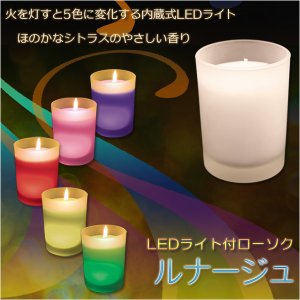 画像: オーロラのように変化する内蔵式LEDライト付【ルナージュ】ローソク・蝋燭・ろうそく　燭台　仏壇・仏具