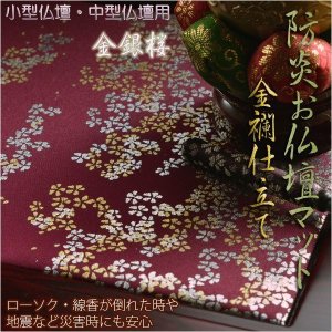 画像: 豪華金襴仕立【高級防炎お仏壇マット金彩　金銀桜：臙脂（えんじ）20号】仏壇用仏具・打敷・経机マット 送料無料