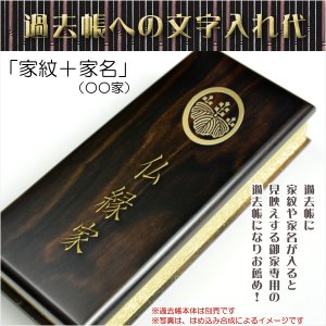 画像: 過去帳は別売り【過去帳表紙への文字入れ代「家紋」＋「家名」】表紙は唐木タイプ