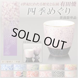 画像: 国産 有田焼高級仏具【四季めぐり 乱舞釉吹パープル 茶湯器単品】湯飲み 仏壇・仏具 現代調仏具