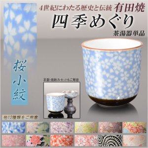 画像: 国産 有田焼高級仏具【四季めぐり 桜小紋 茶湯器単品】湯飲み 仏壇・仏具 現代調仏具