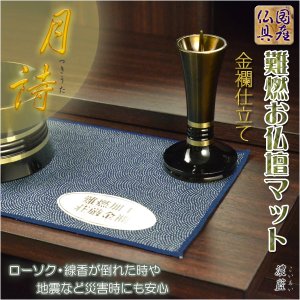 画像: 国産仏具【金襴仕立　難燃お仏壇マット：月詩（つきうた）濃藍（こいあい）】モダン仏具　仏壇用仏具　防炎マット　防火マット ネコポス送料無料