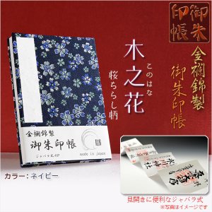 画像: 国産朱印帳【優美な金襴錦・ジャバラ式46P：木之花（このはな）桜ちらし柄　ネイビー】納経帳　御寶印帳　神社　寺院