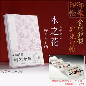 画像: 国産朱印帳【優美な金襴錦・ジャバラ式46P：木之花（このはな）桜ちらし柄　パープル】納経帳　御寶印帳　神社　寺院