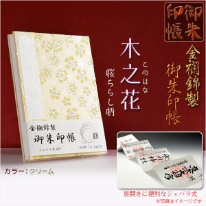 画像: 国産朱印帳【優美な金襴錦・ジャバラ式46P：木之花（このはな）桜ちらし柄　クリーム】納経帳　御寶印帳　神社　寺院