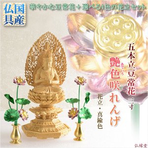 画像: 豆常花＋花立セット【艶色（あでいろ）咲れんげ：5本立3.0寸真鍮色】仏壇・仏具　常花　花立　蓮華　花瓶　ミニサイズ　送料無料