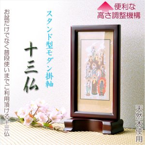 画像: お盆用品【置くだけ簡単スタンド型：モダン掛軸　十三仏】普段使いから四十九日・お盆・お彼岸まで　送料無料 十三佛絵像・掛軸・仏像　お盆　お盆飾り　新盆　初盆　盆用品　法要