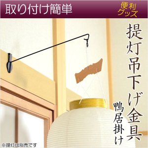 画像: お盆用品・盆提灯【提灯吊下げ金具（鴨居掛け）】盆ちょうちん　行灯　盆用品　新盆　初盆　精霊棚　盆棚　仏壇