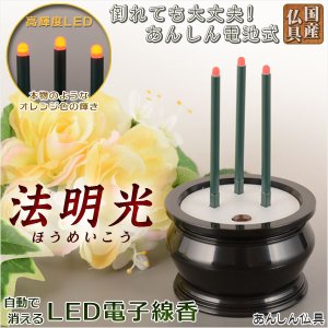 画像: 国産仏具 15分で自動消灯機能付き【高輝度LED電子線香：法明光】安心仏具 線香 香炉 送料無料