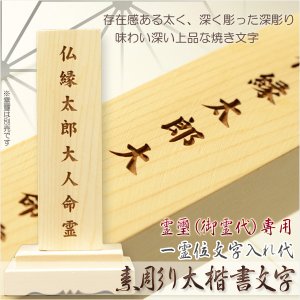 画像: 霊璽・御霊代【素彫り太楷書文字：霊璽への一霊位文字入れ代】神道　祖霊舎　神徒壇　祭壇宮　御霊舎　霊舎　霊床　霊棚