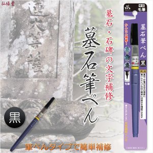 画像: 国産仏具【墓石・灯篭の文字を簡単補修：墓石筆ぺん　黒】お墓　お寺　霊園　燈籠　筆ペン　お墓参り　法要　お彼岸　お盆　命日