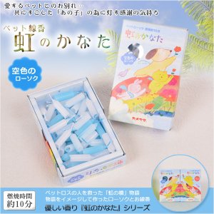 画像: ペットの為に灯す専用ローソク【爽やかな空色：虹のかなた ローソク】仏壇・仏具　ローソク　小型仏壇　ミニ仏壇　手元供養