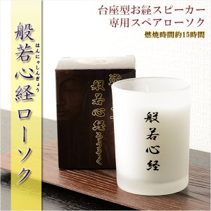 画像: 【台座型お経スピーカー専用：般若心経ローソク】　仏壇・仏具　ロウソク　ローソク　お経