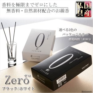 画像: 国産線香・香料を極限までゼロにした無香料のお線香【ZERO（ゼロ）ホワイト　煙微少】仏壇・仏具　お線香　小型仏壇　ミニ仏壇　手元供養