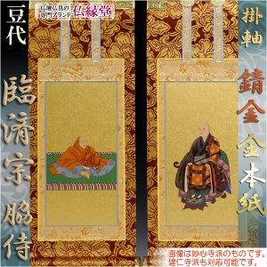 画像: 錆金金本紙：臨済宗2枚セット：豆代