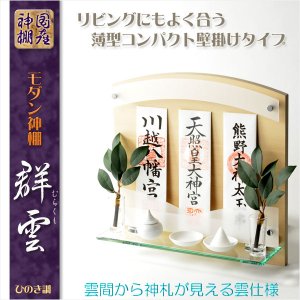 画像: 神棚【高級モダン神棚：コンパクトな壁掛けタイプ　群雲（むらくも）ひのき調】神道　神様　神札　お札　札入れ　インテリア神棚　コンパクト神棚　送料無料