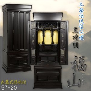 画像: 大型仏壇【伝統型仏壇：福山57-20　黒檀調】本格仏壇　送料無料