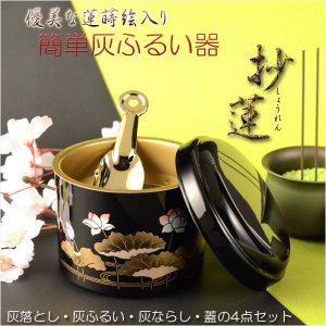 画像: 仏具【簡単灰ふるい器：抄蓮（しょうれん）優美な蓮蒔絵入り・スコップ型灰ならし付き】便利用品　仏具　仏壇　線香　香炉