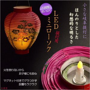 画像: 小さな手提げ盆提灯にピッタリ【1時間使い切り・提灯用LEDミニローソク】盆ちょうちん　ミニ提灯　お盆用品　迎え火　お盆飾り　ろうそく