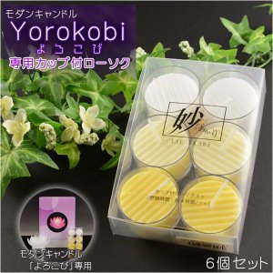 画像: 【モダンキャンドル：Yorokobi（よろこび）専用　カップローソク 6個入り】ローソク　ろうそく　キャンドル　仏壇・仏具