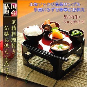 画像: 食品サンプル＋仏膳セット【国産・精進料理付き　仏膳お供え7点セット：黒塗り・内朱　5.0寸】お盆　お彼岸　法事　仏壇・仏具　仏膳　命日