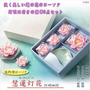 画像: 進物用ローソクセット【慧蓮灯花（せいれんとうか）：ローソク4個＋灯明皿1枚　計5点セット】贈答用ローソク　お盆・お彼岸　蝋燭　ろうそく