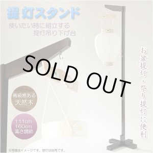 画像: お盆用品・盆ちょうちん【2段階高さ調節・天然木使用　提灯スタンド】新盆・初盆・仏壇・迎え火・祭り　送料無料