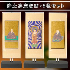 画像: モダン掛け軸【クレア　浄土真宗西本願寺派　三枚セットサイズ小】高さ調整可能、置くだけで簡単設置　クリスタルのような透明感　送料無料