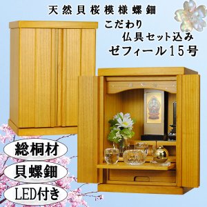 画像: 【LED照明付き＋天然螺鈿＋総桐＋クリスタル5具足＋ご本尊＋たまゆらりん】ミニモダン仏壇【ゼフィール15号・LB色仏具込み】送料無料