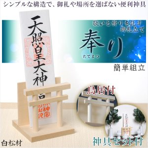 画像: 簡単に組立できる御札立て【気品高まる鳥居付：豪華神具セット付き＋奉り（たてまつり） 白松材】札立て 神道　祭事　神様　神札　便利グッズ・仏具