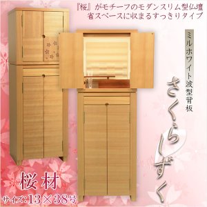 画像: 春の桜をイメージしたスリム型上下セット【モダン仏壇：さくらしずく 13×38号】大型仏壇　家具調仏壇　送料無料