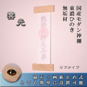 画像: （東濃ひのき）無垢材・国産モダン神棚【雲光（うんこう）】リプタイプ・簡単設置可能・ネコポス送料無料