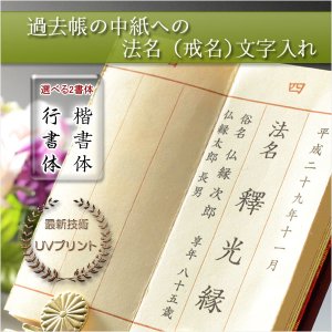 画像: 過去帳は別売り【過去帳の中紙への法名（戒名）文字入れ】