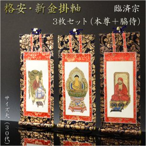 画像: 掛軸【格安・新金掛軸：臨済宗　30代 3枚セット（本尊＋脇侍）】仏壇用掛軸　仏具　掛け軸