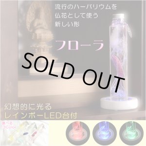 画像: 仏具【レインボーLED台付・ハーバリウム仏花：フローラ　ブルー1本】花　プリザーブドフラワー　供物　お供え　仏壇用仏具　送料無料