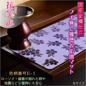 画像: 国産仏具【難炎お仏壇マット：金襴仕立　花笑み（はなえみ）・ 色柄番号E-1 サイズM】仏壇用仏具　ネコポス便送料無料　防炎マットM