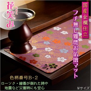 画像: 国産仏具【難炎お仏壇マット：金襴仕立　花笑み（はなえみ）・ 色柄番号B-2 サイズM】仏壇用仏具　ネコポス便送料無料　防炎マット