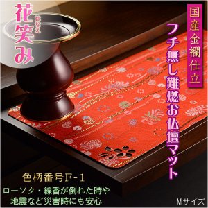 画像: 国産仏具【難炎お仏壇マット：金襴仕立　花笑み（はなえみ）・ 色柄番号F-1 サイズM】仏壇用仏具　ネコポス便送料無料　防炎マット