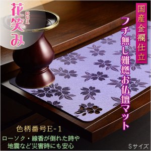 画像: 国産仏具【難炎お仏壇マット：金襴仕立　花笑み（はなえみ）・ 色柄番号E-1 サイズL】仏壇用仏具　ネコポス便送料無料　防炎マットM