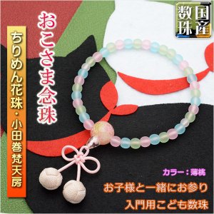 画像: 国産【おこさま念珠：ちりめん花珠・正絹小田巻梵天房　薄桃】プラスチック製で安心・お手頃価格　ネコポス送料無料　数珠　片手念珠　こども数珠