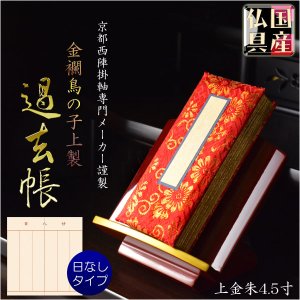 画像: 国産仏具【金襴鳥の子上製過去帳：上金朱4.5寸・日なしタイプ】全宗派対応 過去帖 四十九日 法要　送料無料