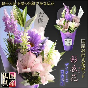 画像: 国産仏具【置くだけ簡単・供花ポット：彩衣花（あやか）デイジーと百合水仙】仏壇・仏具　供花　お彼岸　お盆用品　造花