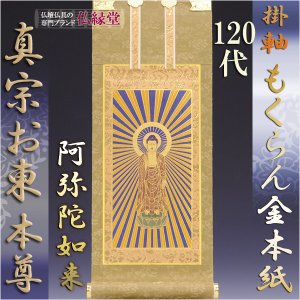 画像: 京都西陣掛軸・もくらん金本紙・浄土真宗東・大谷派・ご本尊のみ・120代