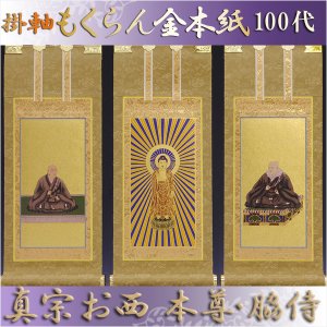 画像: 京都西陣掛軸・浄土真宗西・本願寺派・3枚セット・100代