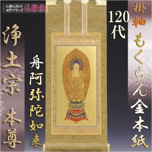 画像: 京都西陣・もくらん金本紙・浄土宗掛軸・ご本尊のみ・120代