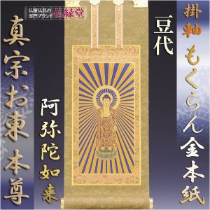 画像: 京都西陣掛軸・もくらん金本紙・浄土真宗東・大谷派・ご本尊のみ・豆代